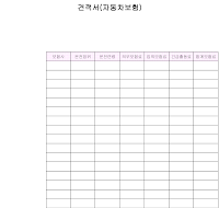 견적서(자동차보험) 견적서(자동차보험)